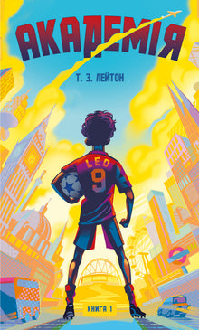 Academy. Academy. Book 1 (Ukrainian Edition)