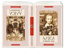 Alice nel Paese delle Meraviglie. Alice attraverso lo specchio (edizione ucraina)