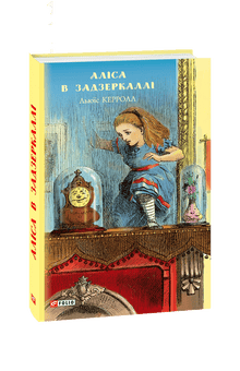 Alice attraverso lo specchio (edizione ucraina)