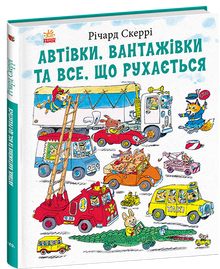 Macchine, camion e tutto ciò che si muove (edizione ucraina)