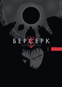 Berserk. Volume 1 (edizione ucraina)