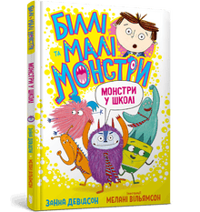 Billy y los pequeños monstruos. Monstruos en la escuela (edición ucraniana)