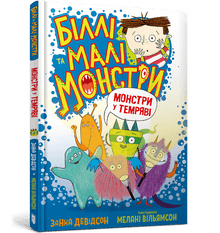 Billy y los pequeños monstruos. Monstruos en la oscuridad (edición ucraniana)