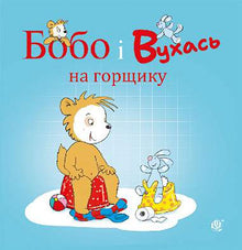 Bobo e Vuchas sul vasino (edizione ucraina)