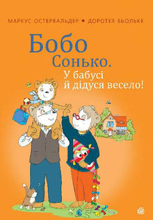 Bobo Sonko. Da nonna e nonno è divertente! (edizione ucraina)