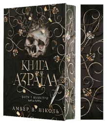 Dei e mostri. Il libro di Azrael. Libro 1 (edizione ucraina)