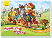 I musicisti di Brema. Libro panoramico (edizione ucraina)