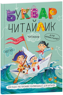 Un primer per bambini in età prescolare. Lettore (brossura) (edizione ucraina)