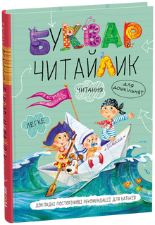 Un primer per bambini in età prescolare. Lettore (copertina rigida) (edizione ucraina)