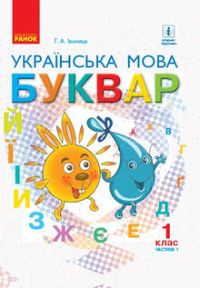 Alfabeto. Lingua ucraina. Libro di testo per la 1ª classe. Parte 1 (edizione ucraina)