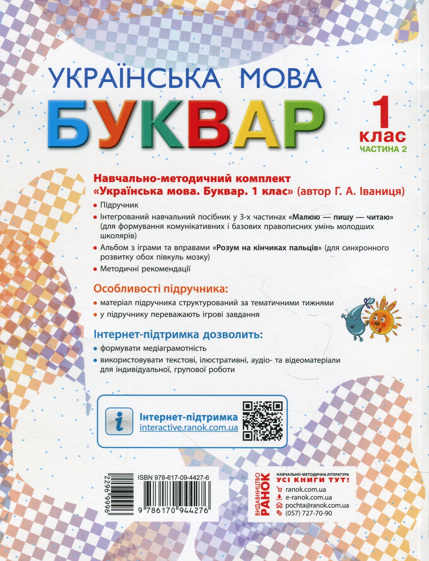 Буквар. Українська мова. Підручник 1 клас. Частина 2