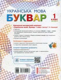 Буквар. Українська мова. Підручник 1 клас. Частина 2