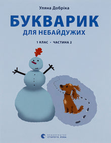 Alfabetiere per chi tiene. 1ª classe. Parte 2 (edizione ucraina)