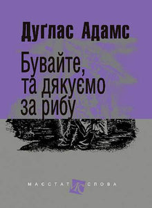 Addio e grazie per il pesce (edizione ucraina)