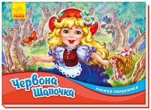 Cappuccetto Rosso. Libro panoramico (edizione ucraina)