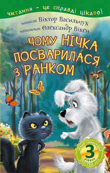 Reading Independently. Level 3. Why Nichka Quarreled with the Morning (Ukrainian Edition)