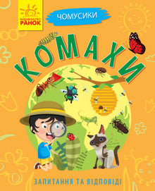 Why are you ticking? Insects (Ukrainian Edition)