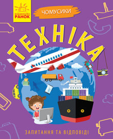 Why are they so? Technique (Ukrainian Edition)