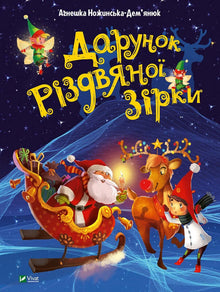 Il regalo di una stella di Natale (edizione ucraina)