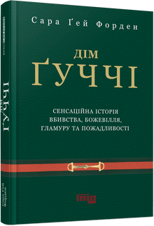 House of Gucci (Ukrainian Edition)