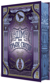 House Between Three Worlds (Ukrainian Edition)