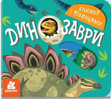 Dinosauri (edizione ucraina)