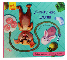 Cucciolo curioso (edizione ucraina)