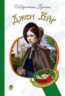 Jane Eyre (édition ukrainienne)