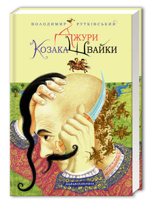 Jura-Kosak Shvayka. Buch 1 (Ukrainische Ausgabe)