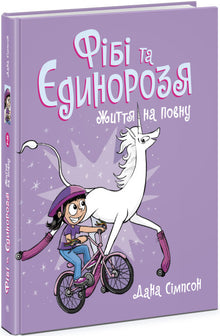Phoebe and the Unicorn. Living Life to the Fullest. Book 2 (Ukrainian Edition)