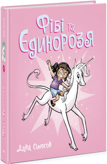 Phoebe and Her Unicorn. Book 1 (Ukrainian Edition)
