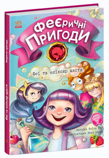 Avventure favolose. Fate e l'elisir della felicità (edizione ucraina)