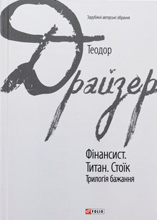Фінансист. Титан. Стоїк. Трилогія бажання