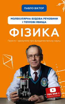 Fisica. Volume 2. Struttura molecolare della materia e fenomeni termici (edizione ucraina)