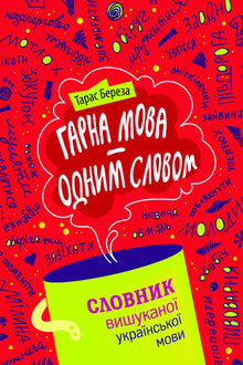 Bella lingua - in una parola. Dizionario della lingua ucraina raffinata (edizione ucraina)