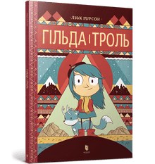 Gilda e il troll (edizione ucraina)