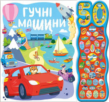 Loud Machines. 50 Sounds (Ukrainian Edition)