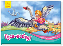 Oche-cigni. Libro panoramico (edizione ucraina)