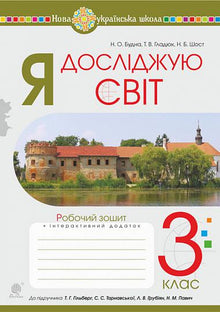 Esploro il mondo. 3ª classe. Quaderno operativo (per il libro di testo di Hilberg e altri) (edizione ucraina)