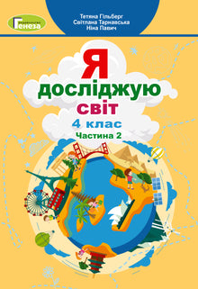 Esploro il mondo. Libro di testo per la 4a elementare. Parte 2 (edizione ucraina)