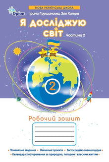 Esploro il mondo. Quaderno di lavoro. 2ª classe. Parte 2 (edizione ucraina)
