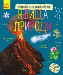 Fenómenos naturales (edición ucraniana)