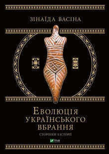 Evoluzione dell’abbigliamento ucraino. Pagine di storia (edizione ucraina)
