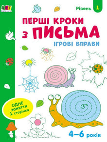 Esercizi di gioco. Primi passi per iscritto. Livello 1 (edizione ucraina)