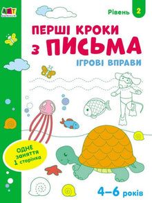 Esercizi di gioco. Primi passi per iscritto. Livello 2 (edizione ucraina)