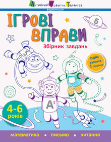 Esercizi di gioco. Raccolta di compiti (edizione ucraina)