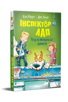 L'ispettore Lap. Segui il rapitore. Libro 2 (edizione ucraina)