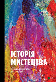 Storia dell'arte (edizione ucraina)