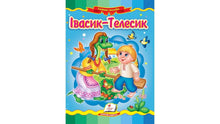 Ivasyk-telesyk. Un mosaico favoloso (edizione ucraina)