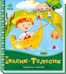 Ivasik-Telesik (edizione ucraina)